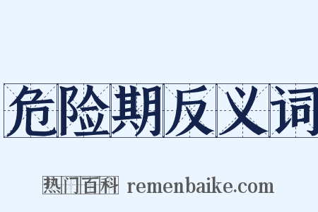 危险期反义词是什么意思的图片